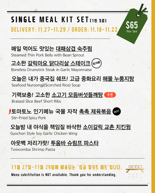 싱글 밀키트 세트  11/27-11/29 SINGLE MEAL KIT SET