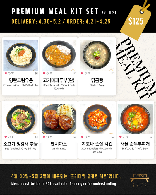 프리미엄 밀키트 세트  4/30-5/2 PREMIUM MEAL KIT SET