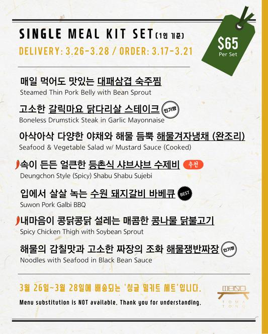 싱글 밀키트 세트  3/26-3/28 SINGLE MEAL KIT SET