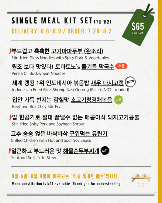 싱글 밀키트 세트  8/6-8/9 SINGLE MEAL KIT SET