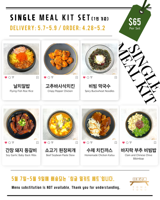 싱글 밀키트 세트  5/7-5/9 SINGLE MEAL KIT SET