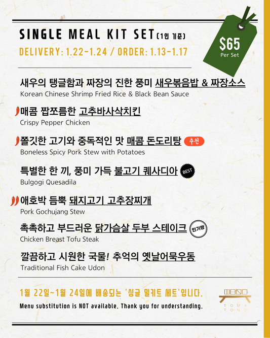 싱글 밀키트 세트  1/22-1/24 SINGLE MEAL KIT SET
