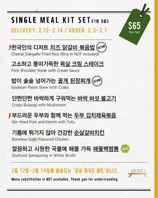 싱글 밀키트 세트  2/12-2/14 SINGLE MEAL KIT SET