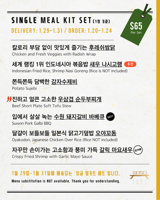 싱글 밀키트 세트  1/29-1/31 SINGLE MEAL KIT SET