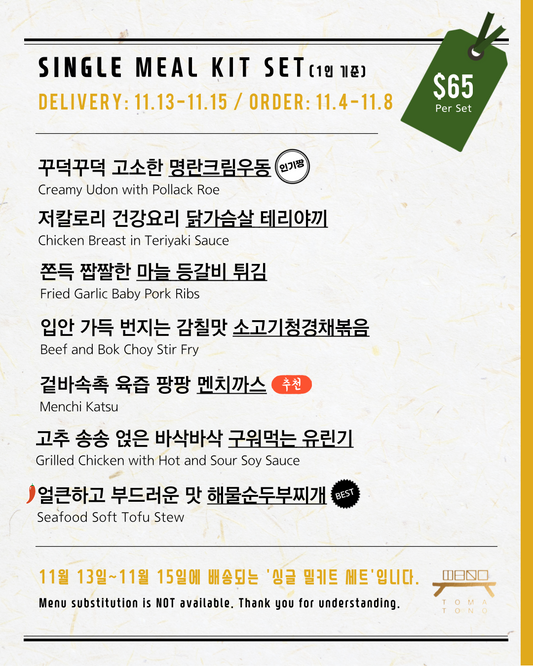 싱글 밀키트 세트  11/13-11/15 SINGLE MEAL KIT SET