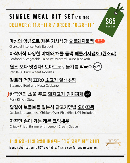 싱글 밀키트 세트  11/6-11/8 SINGLE MEAL KIT SET