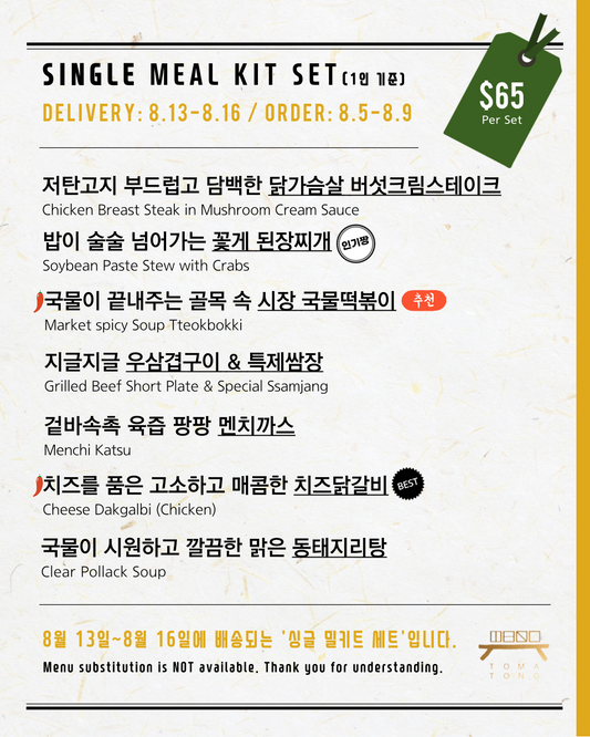 싱글 밀키트 세트  8/13-8/16 SINGLE MEAL KIT SET