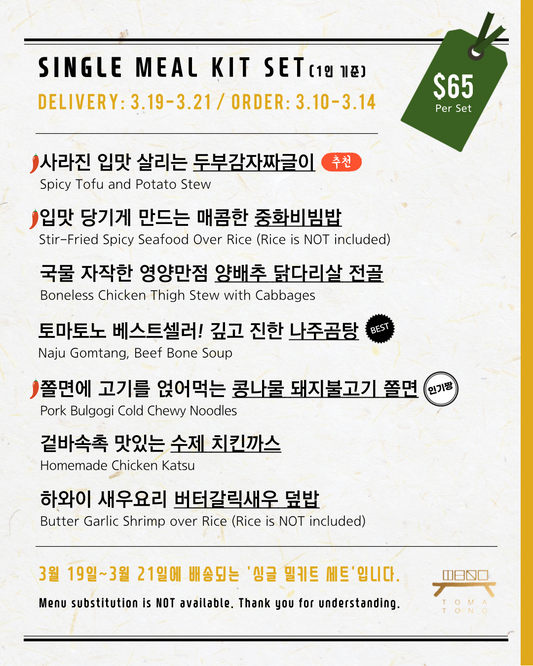 싱글 밀키트 세트  3/19-3/21 SINGLE MEAL KIT SET