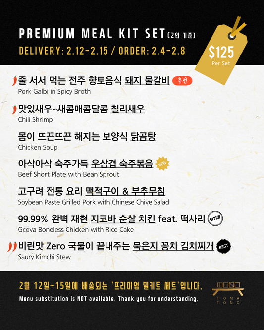 프리미엄 밀키트 세트 2/12-2/15 PREMIUM MEAL KIT SET