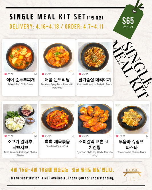 싱글 밀키트 세트  4/16-4/18 SINGLE MEAL KIT SET