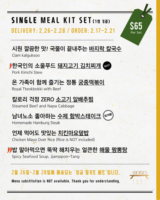 싱글 밀키트 세트  2/26-2/28 SINGLE MEAL KIT SET