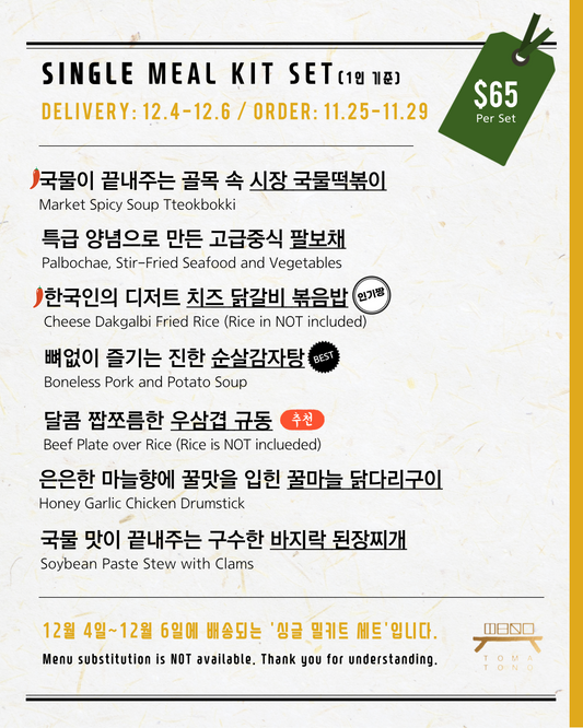 싱글 밀키트 세트  12/4-12/6 SINGLE MEAL KIT SET