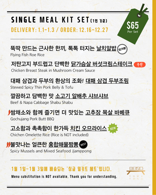 싱글 밀키트 세트  1/1-1/3 SINGLE MEAL KIT SET