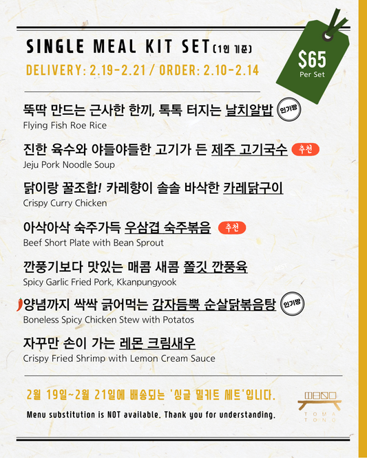 싱글 밀키트 세트  2/19-2/21 SINGLE MEAL KIT SET