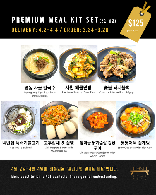 프리미엄 밀키트 세트  4/2-4/4 PREMIUM MEAL KIT SET