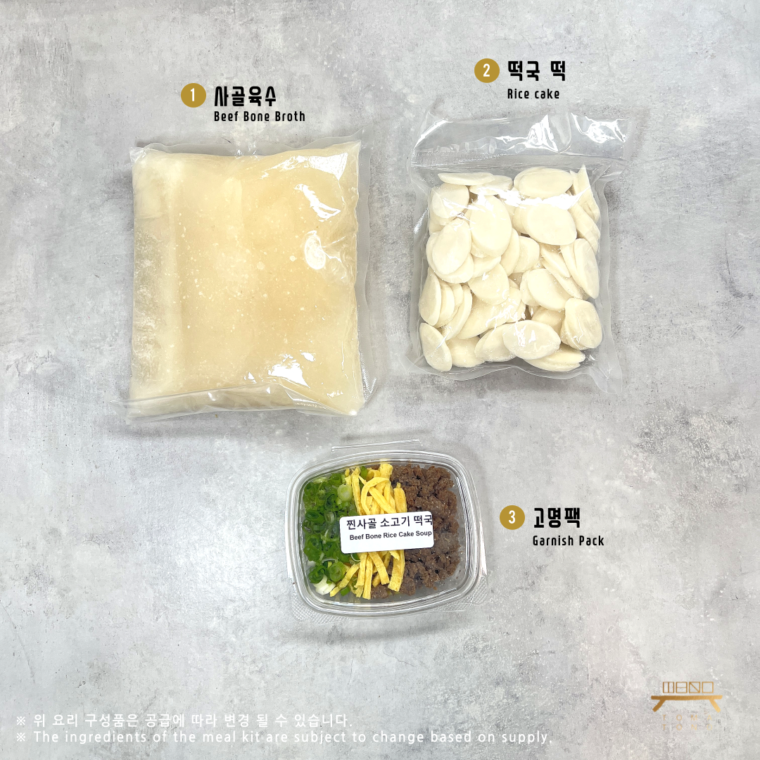 (설날 특별메뉴) 찐사골 소고기 떡국 Beef Broth Rice Cake Soup