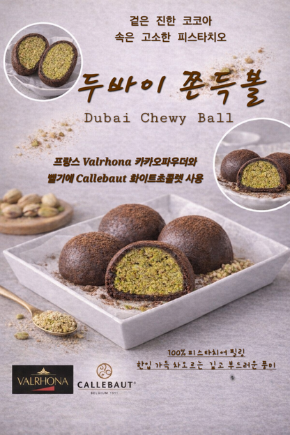 (NEW) 두바이 쫀득볼 Dubai Chewy Ball