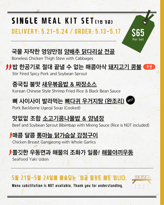 싱글 밀키트 세트  5/21-5/24 SINGLE MEAL KIT SET