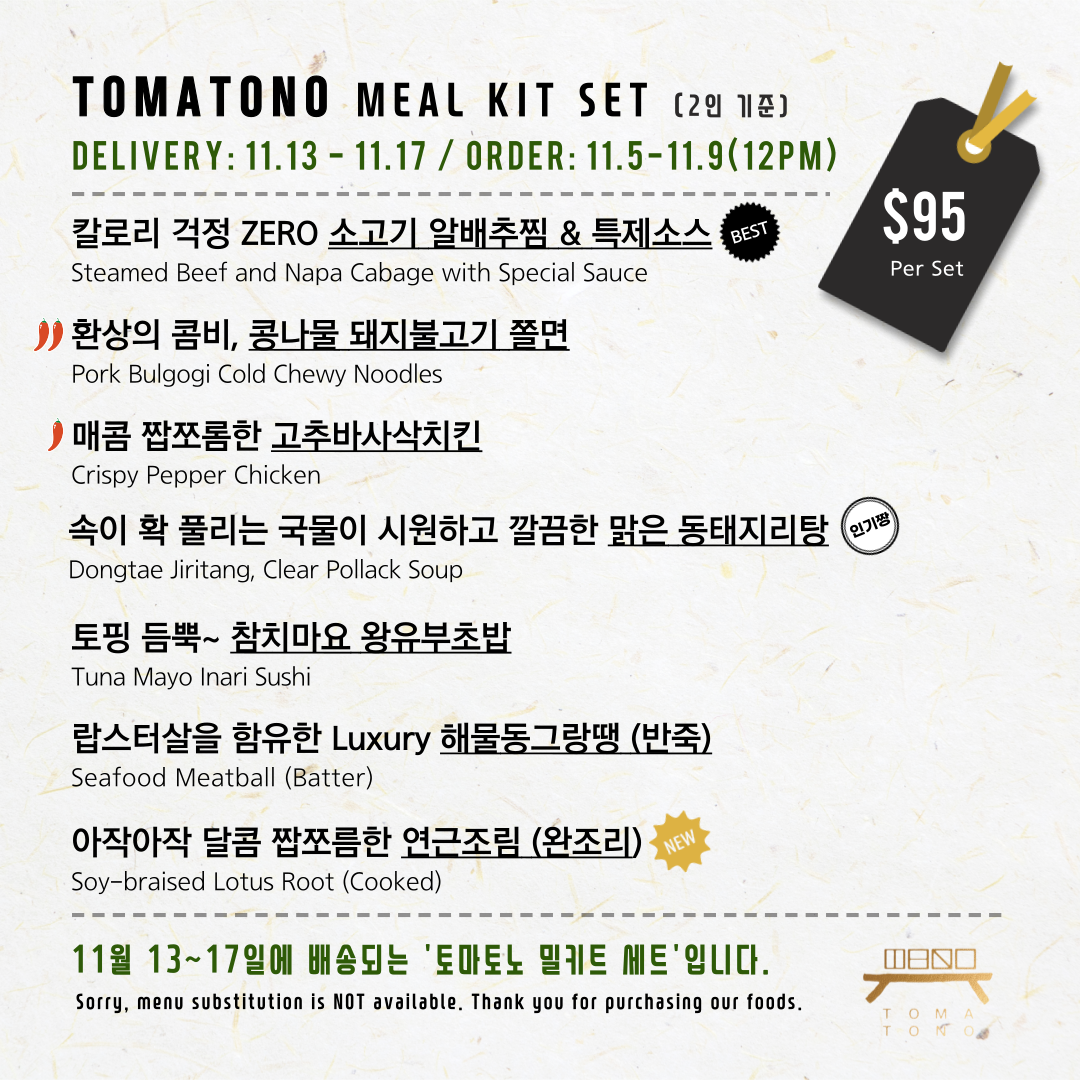 토마토노 밀키트 세트 11/13-11/17 TOMATONO MEAL KIT SET