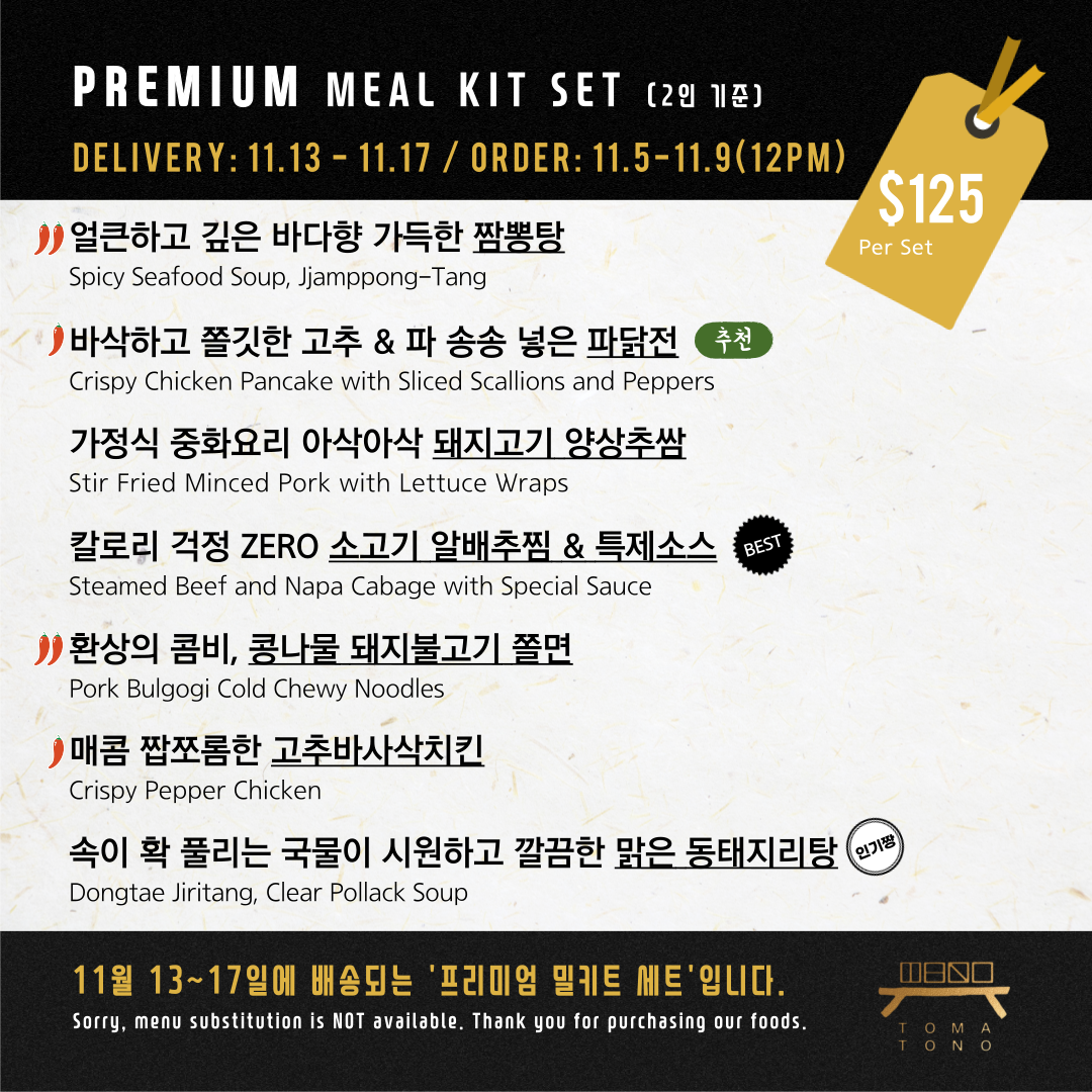 프리미엄 밀키트 세트 11/13-11/17 PREMIUM MEAL KIT SET