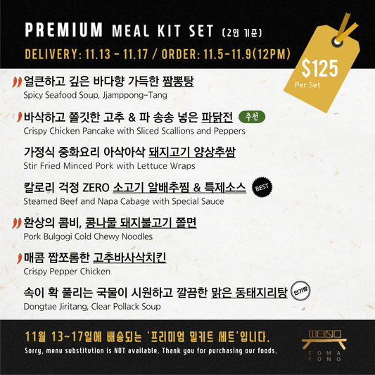 프리미엄 밀키트 세트 11/13-11/17 PREMIUM MEAL KIT SET