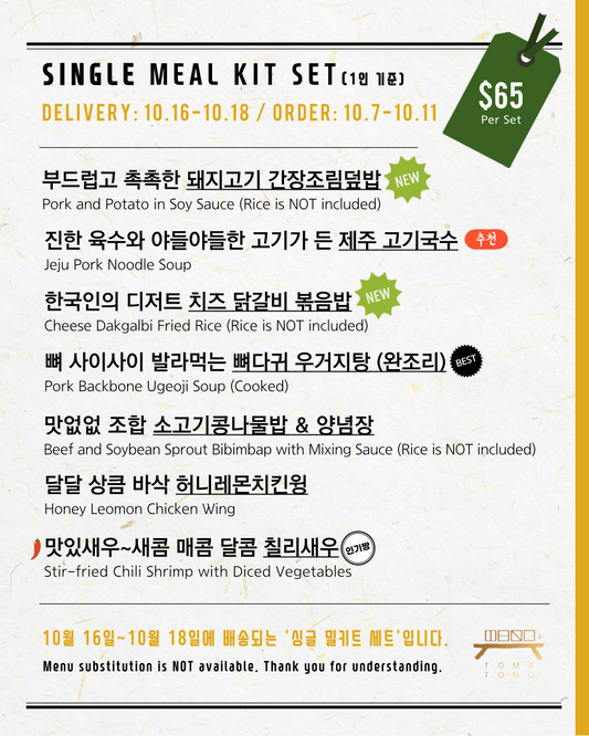 싱글 밀키트 세트  10/16-10/18 SINGLE MEAL KIT SET