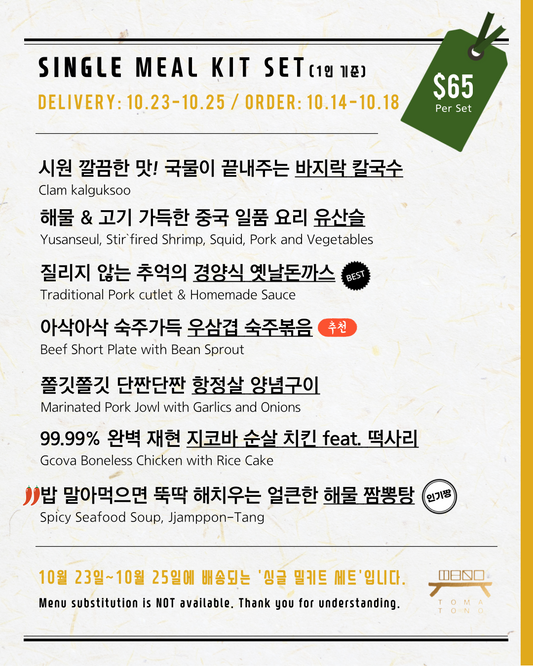 싱글 밀키트 세트  10/23-10/25 SINGLE MEAL KIT SET