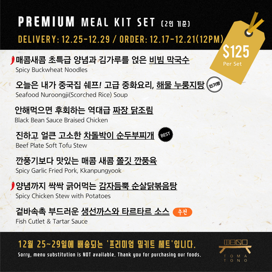 프리미엄 밀키트 세트 12/25-12/29 PREMIUM MEAL KIT SET